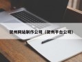 洛阳贺州网站制作公司（贺州平台公司）